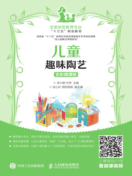 Title details for 儿童趣味陶艺 (全彩微课版) by 李小默 - Available